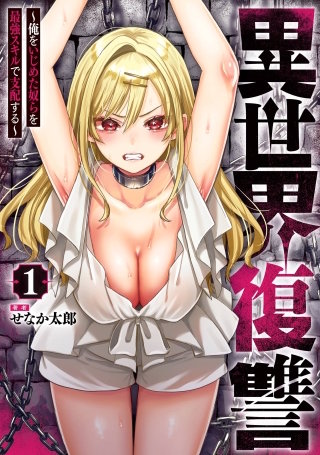 異世界復讐～俺をいじめた奴らを最強スキルで支配する～
