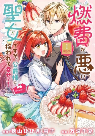 燃費が悪い聖女ですが、公爵様に拾われて幸せです！（ごはん的に♪）（コミック）