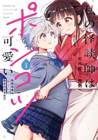 私の怪談師はポンコツ可愛い 怪談収集はデートに含まれますか?