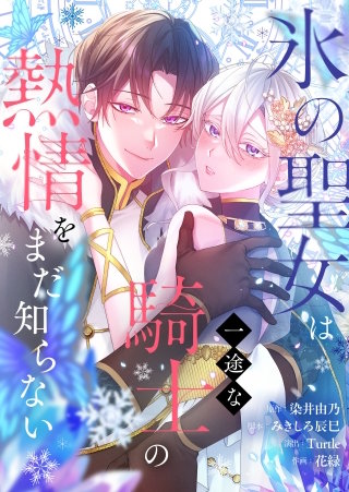 氷の聖女は一途な騎士の熱情をまだ知らない3【フルカラー】