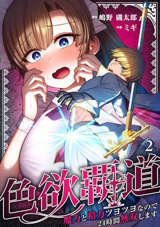 色欲覇道～魔力と精力ツヨツヨなので24時間無双します～2