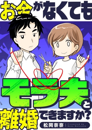 お金がなくてもモラ夫と離婚できますか？