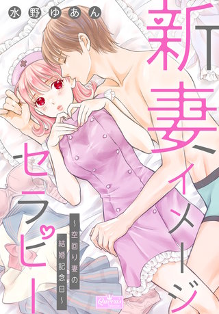 新妻イメージセラピー～空回り妻の結婚記念日～(1)