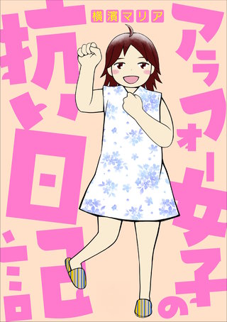 アラフォー女子の抗い日記(1)