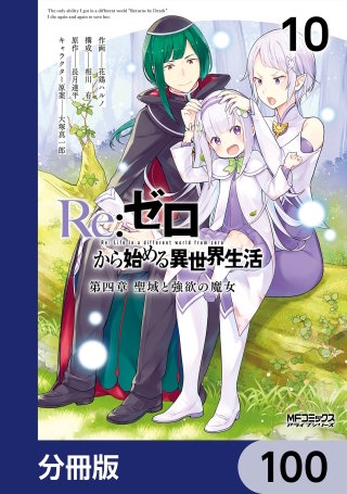 Ｒｅ：ゼロから始める異世界生活 第四章 聖域と強欲の魔女【分冊版】　100