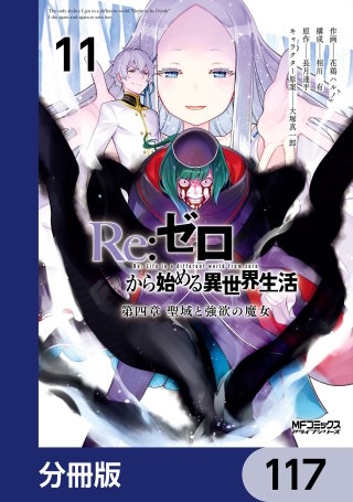 Ｒｅ：ゼロから始める異世界生活 第四章 聖域と強欲の魔女【分冊版】　117