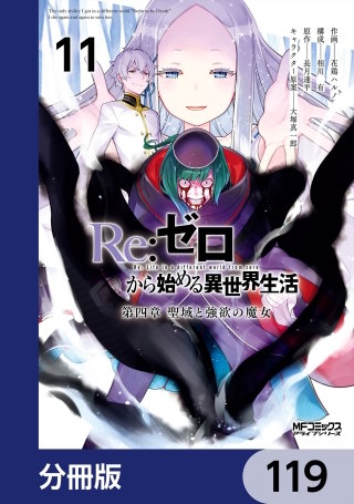 Ｒｅ：ゼロから始める異世界生活 第四章 聖域と強欲の魔女【分冊版】　119
