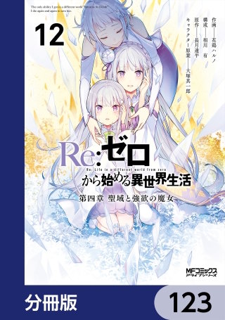 Ｒｅ：ゼロから始める異世界生活 第四章 聖域と強欲の魔女【分冊版】　123
