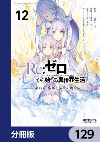 Ｒｅ：ゼロから始める異世界生活 第四章 聖域と強欲の魔女【分冊版】　129