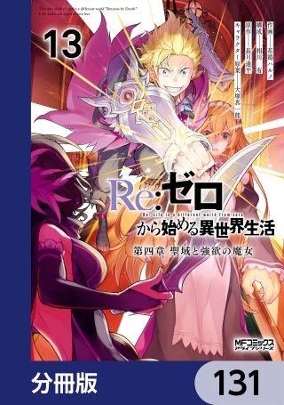 Ｒｅ：ゼロから始める異世界生活 第四章 聖域と強欲の魔女【分冊版】　131