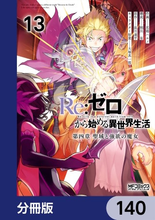 Ｒｅ：ゼロから始める異世界生活 第四章 聖域と強欲の魔女【分冊版】　140