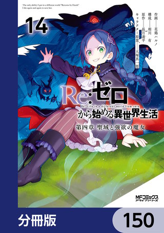 Ｒｅ：ゼロから始める異世界生活 第四章 聖域と強欲の魔女【分冊版】　150
