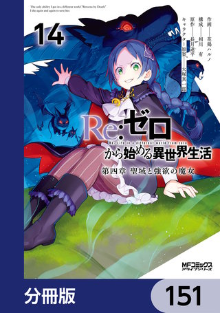 Ｒｅ：ゼロから始める異世界生活 第四章 聖域と強欲の魔女【分冊版】　151