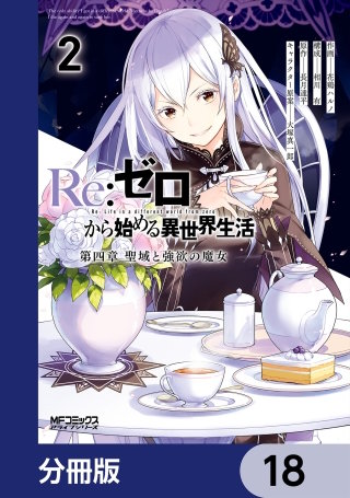 Ｒｅ：ゼロから始める異世界生活 第四章 聖域と強欲の魔女【分冊版】　18