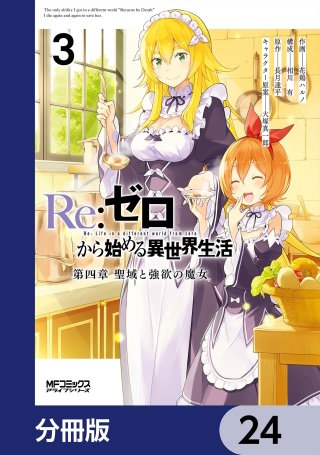 Ｒｅ：ゼロから始める異世界生活 第四章 聖域と強欲の魔女【分冊版】　24