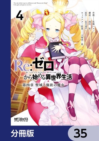 Ｒｅ：ゼロから始める異世界生活 第四章 聖域と強欲の魔女【分冊版】　35
