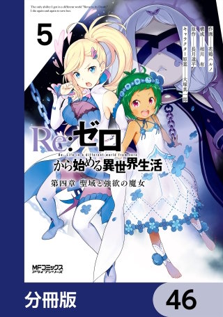 Ｒｅ：ゼロから始める異世界生活 第四章 聖域と強欲の魔女【分冊版】　46