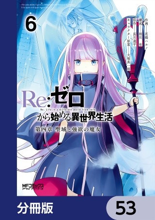 Ｒｅ：ゼロから始める異世界生活 第四章 聖域と強欲の魔女【分冊版】　53