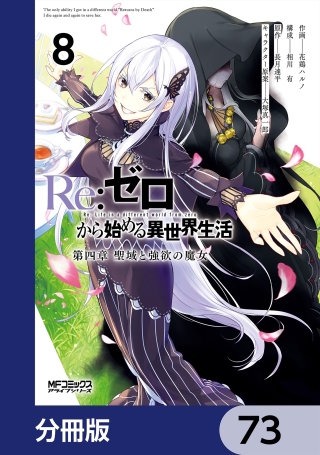 Ｒｅ：ゼロから始める異世界生活 第四章 聖域と強欲の魔女【分冊版】　73