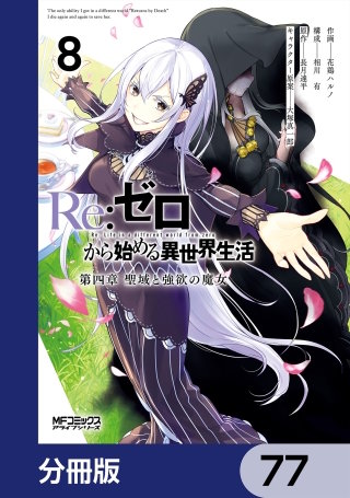 Ｒｅ：ゼロから始める異世界生活 第四章 聖域と強欲の魔女【分冊版】　77