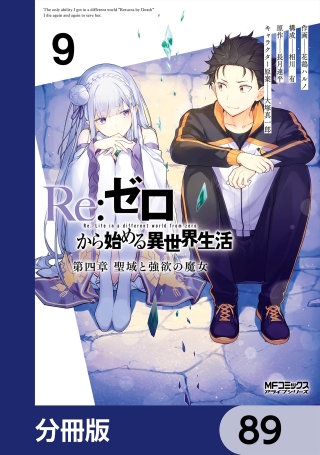Ｒｅ：ゼロから始める異世界生活 第四章 聖域と強欲の魔女【分冊版】　89