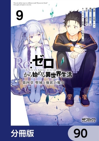 Ｒｅ：ゼロから始める異世界生活 第四章 聖域と強欲の魔女【分冊版】　90