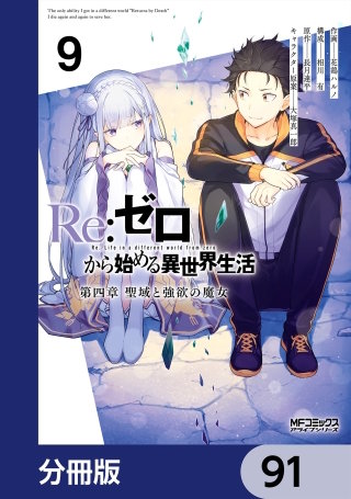 Ｒｅ：ゼロから始める異世界生活 第四章 聖域と強欲の魔女【分冊版】　91