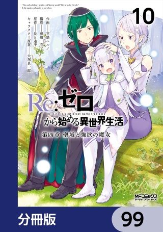 Ｒｅ：ゼロから始める異世界生活 第四章 聖域と強欲の魔女【分冊版】　99