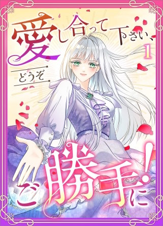 愛し合って下さい、どうぞご勝手に！（コミック）
