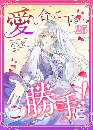 愛し合って下さい、どうぞご勝手に！（コミック）　第２５話