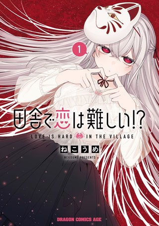田舎で恋は難しい!?