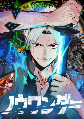 ノウワンダー 第4話 デッカチッサの町