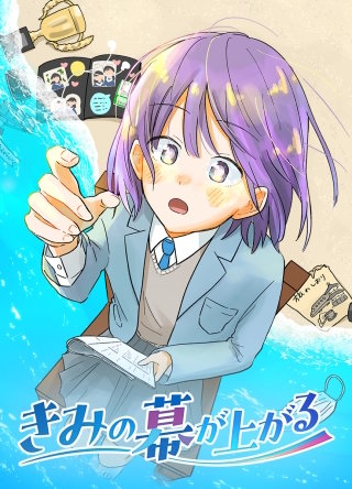 きみの幕が上がる