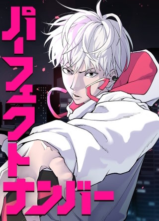パーフェクトナンバー Code 6 一矢