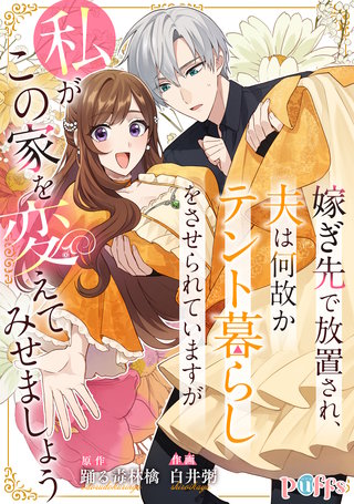 嫁ぎ先で放置され、夫は何故かテント暮らしをさせられていますが私がこの家を変えてみせましょう【合冊版】