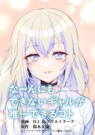 なーんにもできないギャルが唯一できるコト【タテスク】　第13話