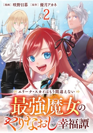 エリーナ・スカイはもう間違えない 最強魔女のやりなおし幸福譚 【連載版】２