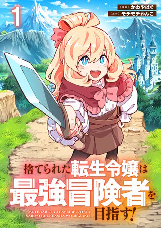 捨てられた転生令嬢は最強冒険者を目指す! 【連載版】
