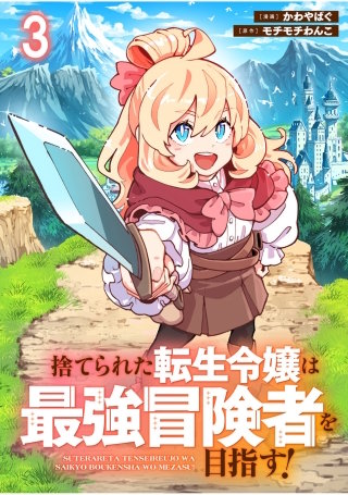 捨てられた転生令嬢は最強冒険者を目指す！ 【連載版】３