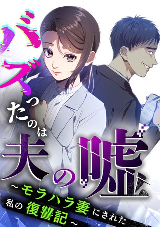 バズったのは夫の嘘 〜モラハラ妻にされた私の復讐記〜 第2話