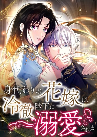 身代わりの花嫁は冷徹陛下に溺愛される【タテヨミ】6話