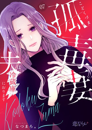 孤毒妻～夫は冷蔵庫におります～ 7巻