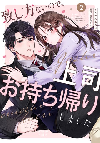 致し方ないので、上司お持ち帰りしました【単話売】 2話