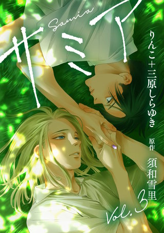 サミア vol.3