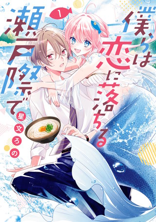 僕らは恋に落ちる瀬戸際で