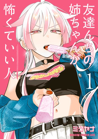 友達んちの姉ちゃんが怖くていい人