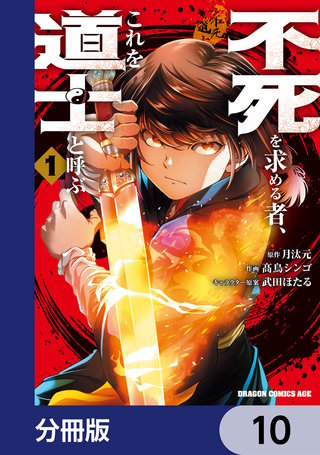 不死を求める者、これを道士と呼ぶ【分冊版】　10
