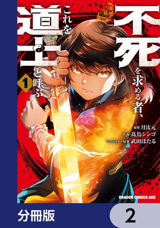 不死を求める者、これを道士と呼ぶ【分冊版】　2