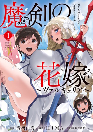 魔剣の花嫁