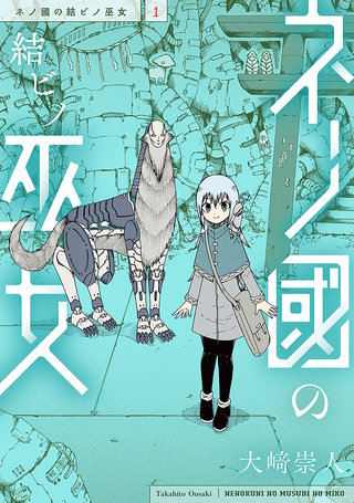 ネノ國の結ビノ巫女